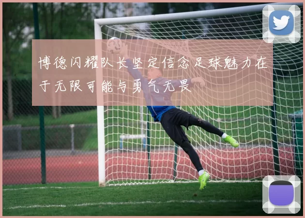 博德闪耀队长坚定信念足球魅力在于无限可能与勇气无畏