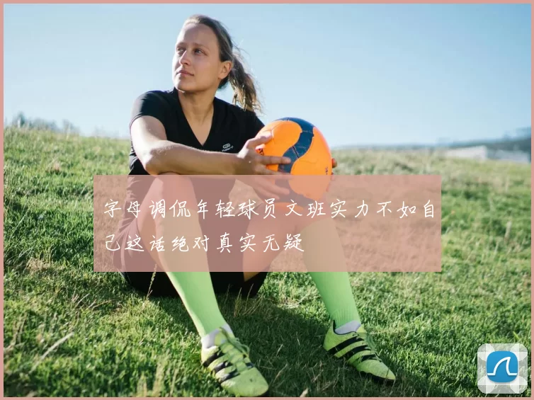 字母调侃年轻球员文班实力不如自己这话绝对真实无疑