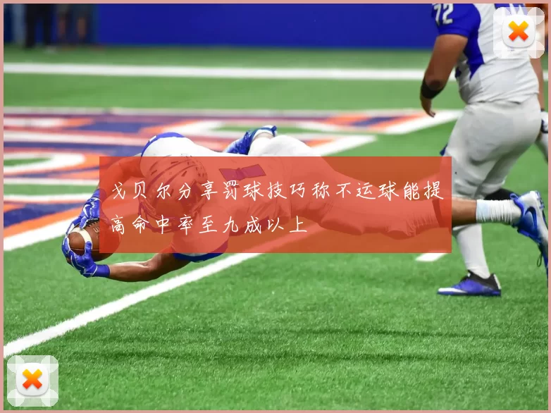 戈贝尔分享罚球技巧称不运球能提高命中率至九成以上