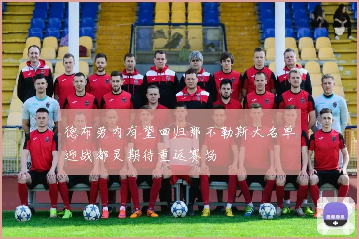 德布劳内有望回归那不勒斯大名单迎战都灵期待重返赛场
