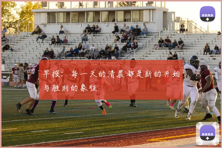 早报：每一天的清晨都是新的开始与胜利的象征