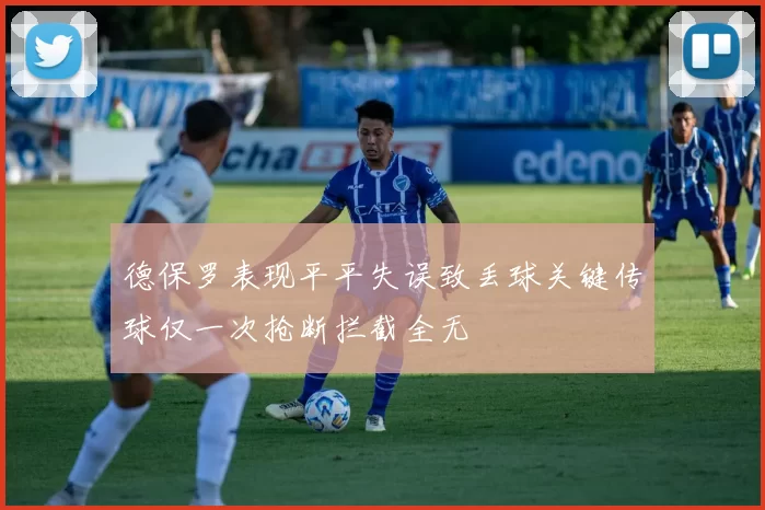 德保罗表现平平失误致丢球关键传球仅一次抢断拦截全无